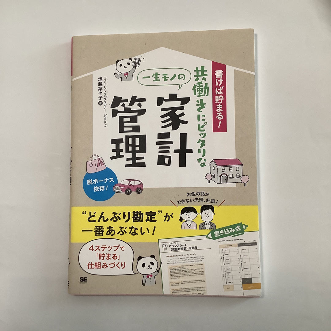 書けば貯まる！共働きにピッタリな一生モノの家計管理 エンタメ/ホビーの本(住まい/暮らし/子育て)の商品写真