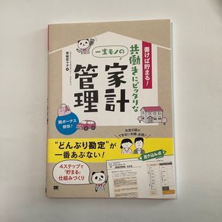 書けば貯まる！共働きにピッタリな一生モノの家計管理(住まい/暮らし/子育て)