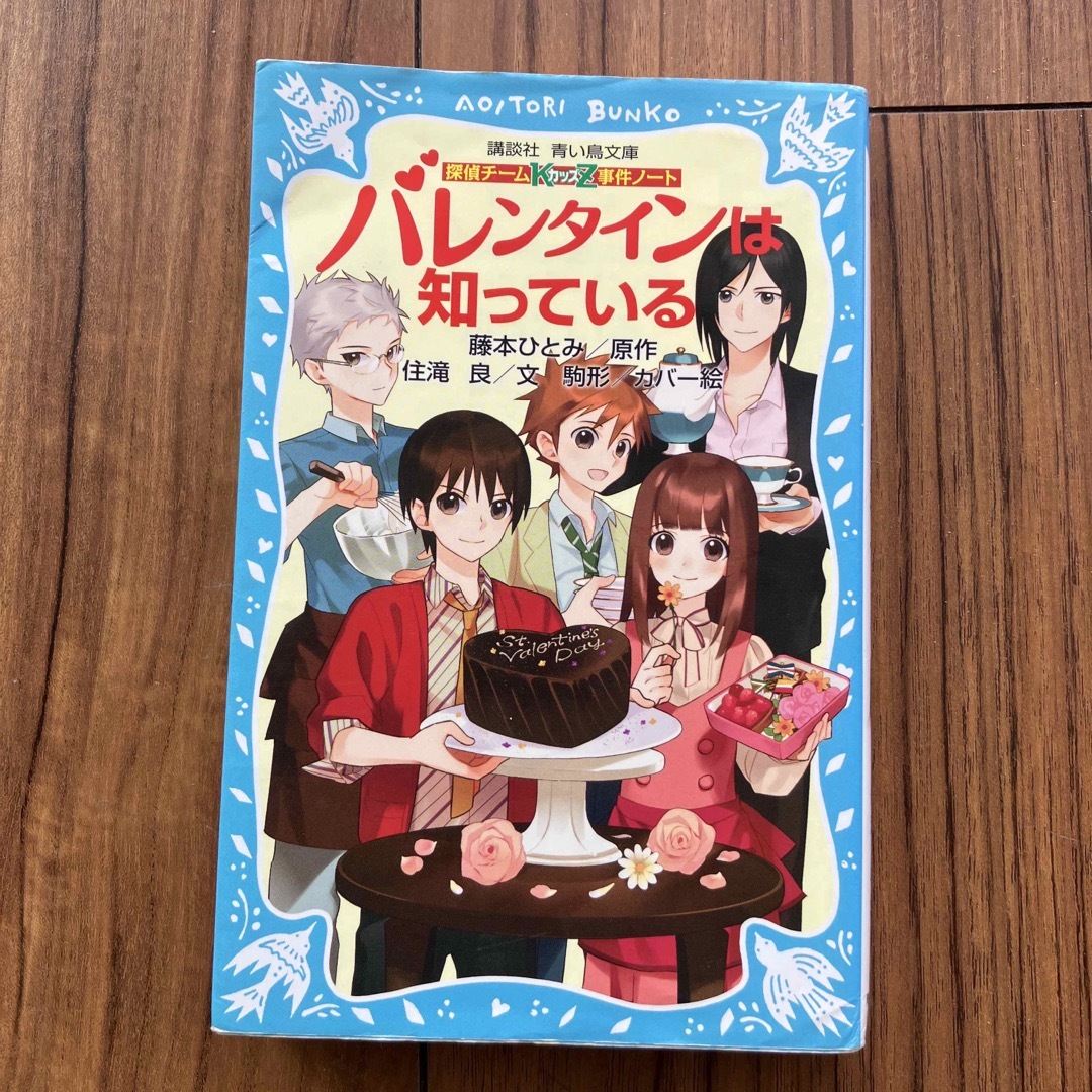 講談社(コウダンシャ)のバレンタインは知っている 探偵チ－ムＫＺ事件ノ－ト エンタメ/ホビーの本(絵本/児童書)の商品写真