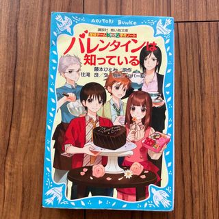 コウダンシャ(講談社)のバレンタインは知っている 探偵チ－ムＫＺ事件ノ－ト(絵本/児童書)