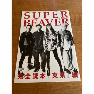 【SUPER BEAVER】完全読本東京編ロッキングオンジャパン2022.3別冊(音楽/芸能)