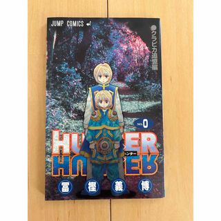 HUNTER×HUNTER ハンターハンター 0巻 劇場限定 冨樫義博$  (少年漫画)