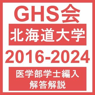 【医学部学士編入・解答解説】北海道大学 生命科学（2016~24年度）おまけつき(語学/参考書)