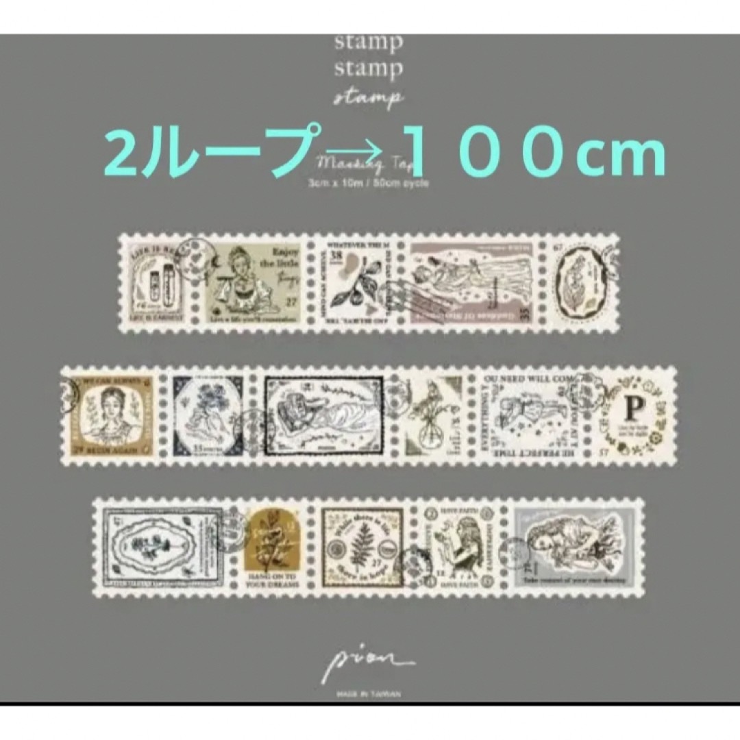 台湾マステ  pion  Stamp  オシャレな切手柄  ２ループ１００cm インテリア/住まい/日用品の文房具(テープ/マスキングテープ)の商品写真