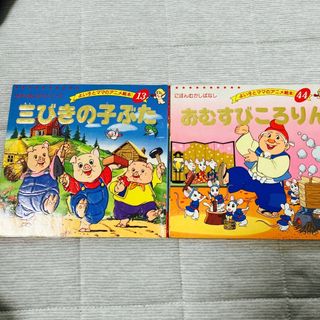 おむすびころりん　3匹のこぶた　絵本セット(絵本/児童書)