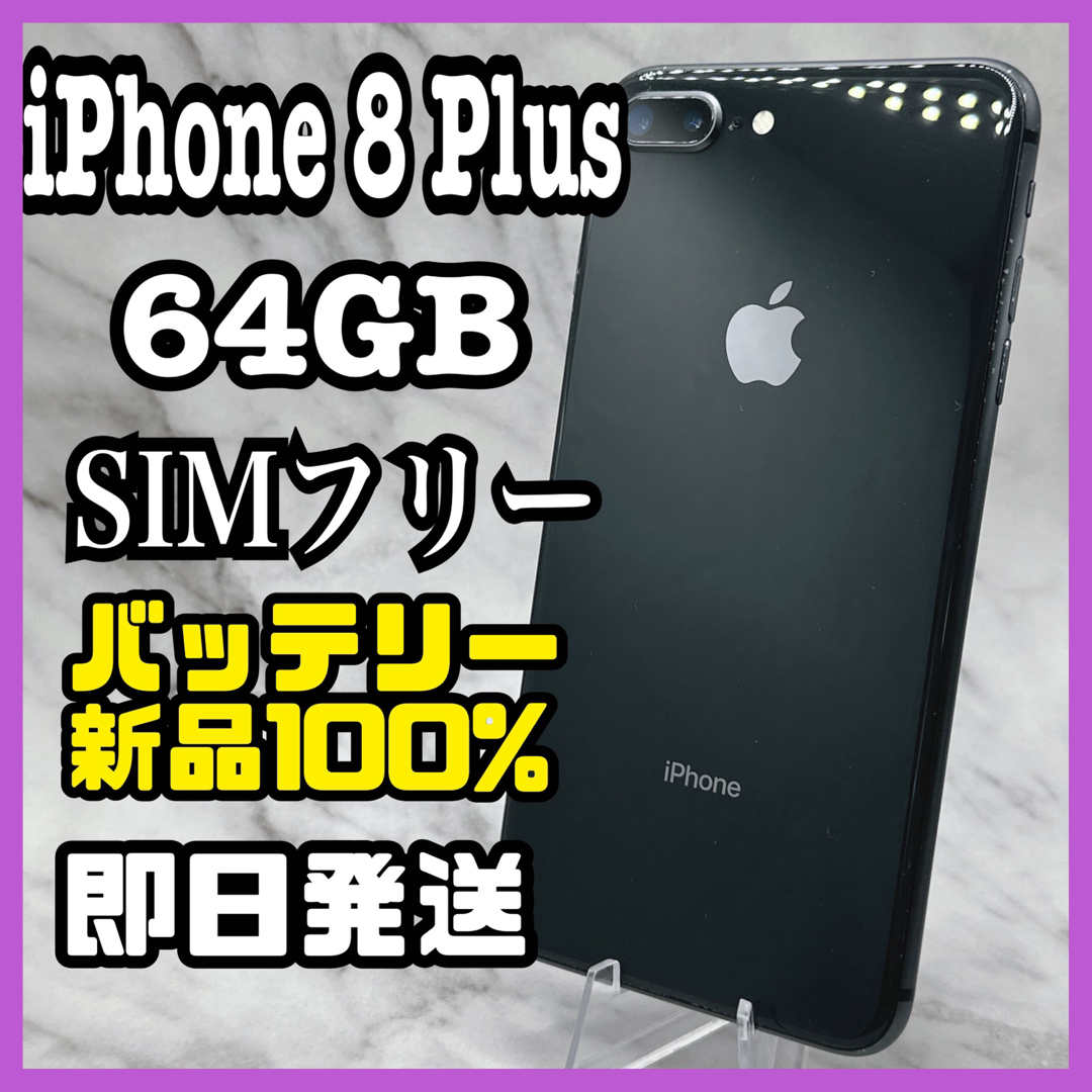 iPhone 8 Plus Space Gray 64 GB SIMフリー - スマートフォン本体