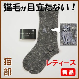 フェリシモ(FELISSIMO)のフェリシモ猫部★新品★定価1485円　猫毛かくれんぼソックス　杢チャコール(ソックス)