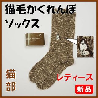 フェリシモ(FELISSIMO)のフェリシモ猫部★新品★定価1485円　猫毛かくれんぼソックス　杢グレージュ(ソックス)