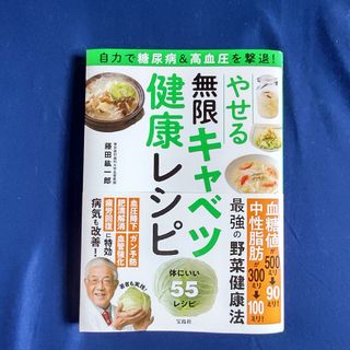 タカラジマシャ(宝島社)の【美品】「自力で糖尿病&高血圧を撃退！やせる無限キャベツ健康レシピ」(健康/医学)