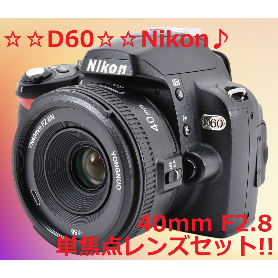 Nikon - 単焦点レンズセット♪ 初心者さんにもおすすめ!! Nikon D60