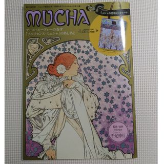 タカラジマシャ(宝島社)のＭＵＣＨＡ ア－ル・ヌ－ヴォ－の奇才「アルフォンス・ミュシャ」(ファッション/美容)