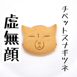 【虚無顔】チベットスナギツネ　スネヲくん　クッキー型(調理道具/製菓道具)