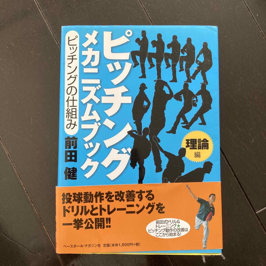 ピッチングメカニズムブック : ピッチングの仕組み 理論編 - 趣味