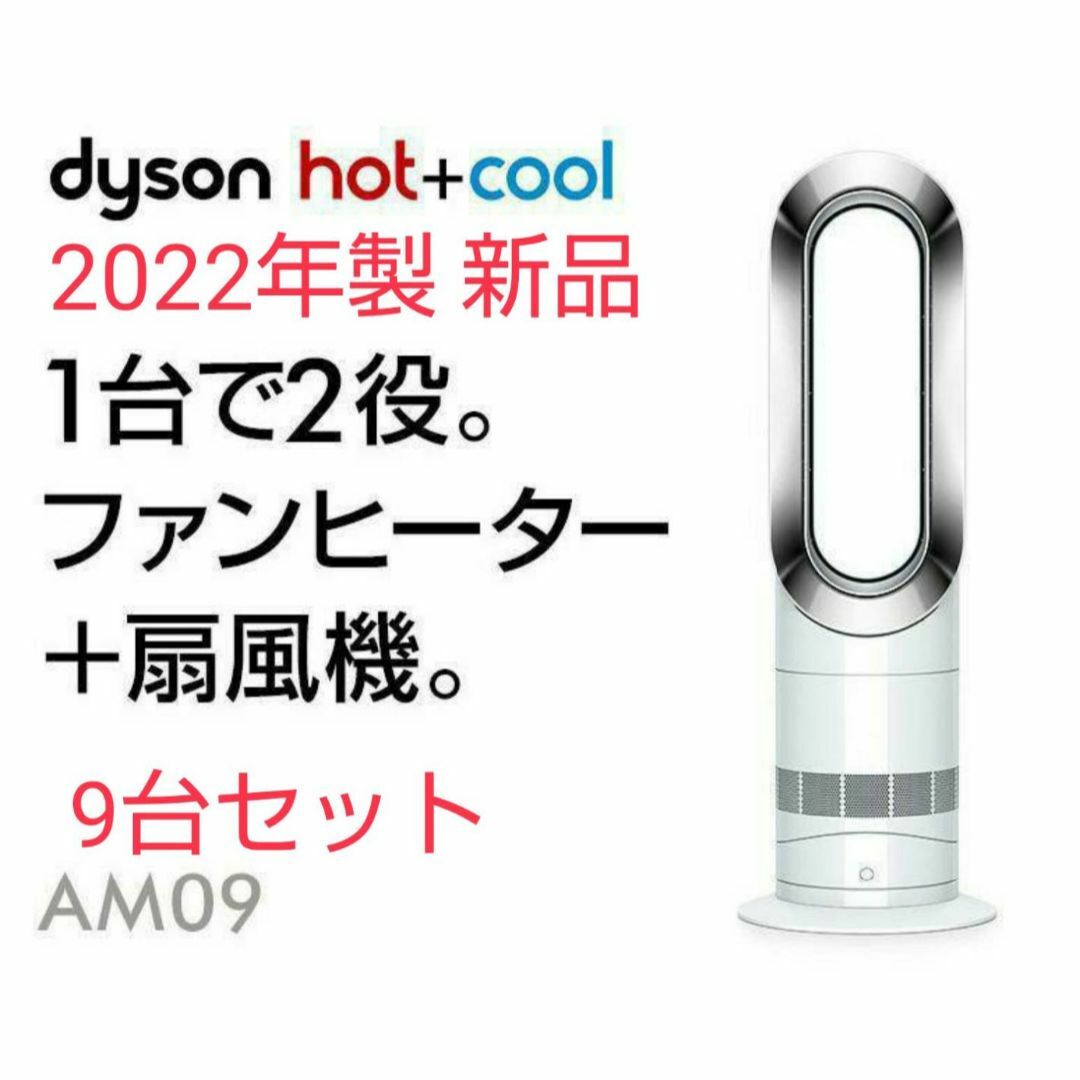 【新品 9台】2022年製 Dyson ダイソン Hot Cool AM09