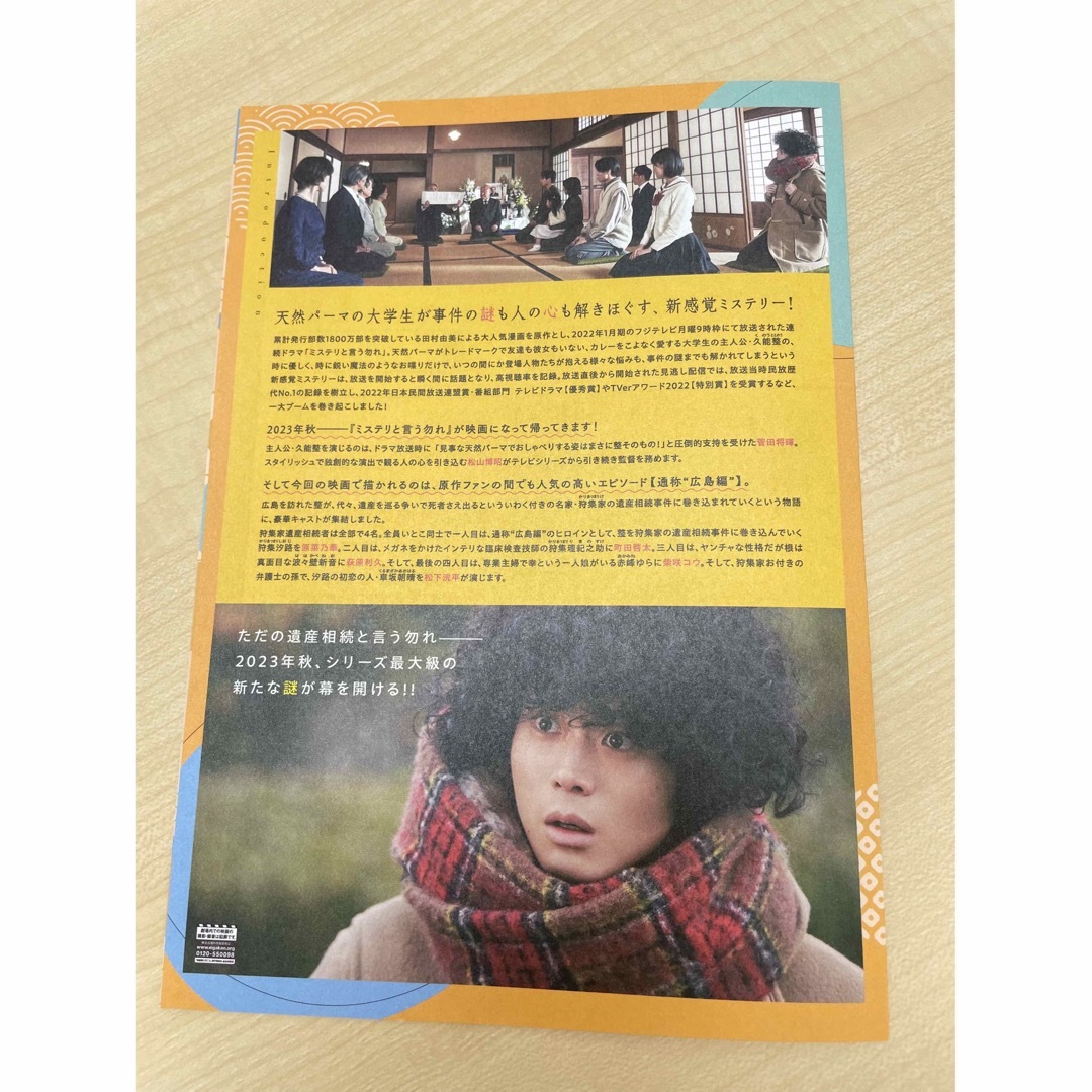 映画「ミステリと言う勿れ」公開記念「日本橋と言う勿れ」謎解きラリー   エンタメ/ホビーのコレクション(印刷物)の商品写真