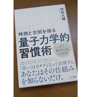 サンマークシュッパン(サンマーク出版)の村松大輔　時間と空間を操る「量子力学的」習慣術 　引き寄せ　本(その他)