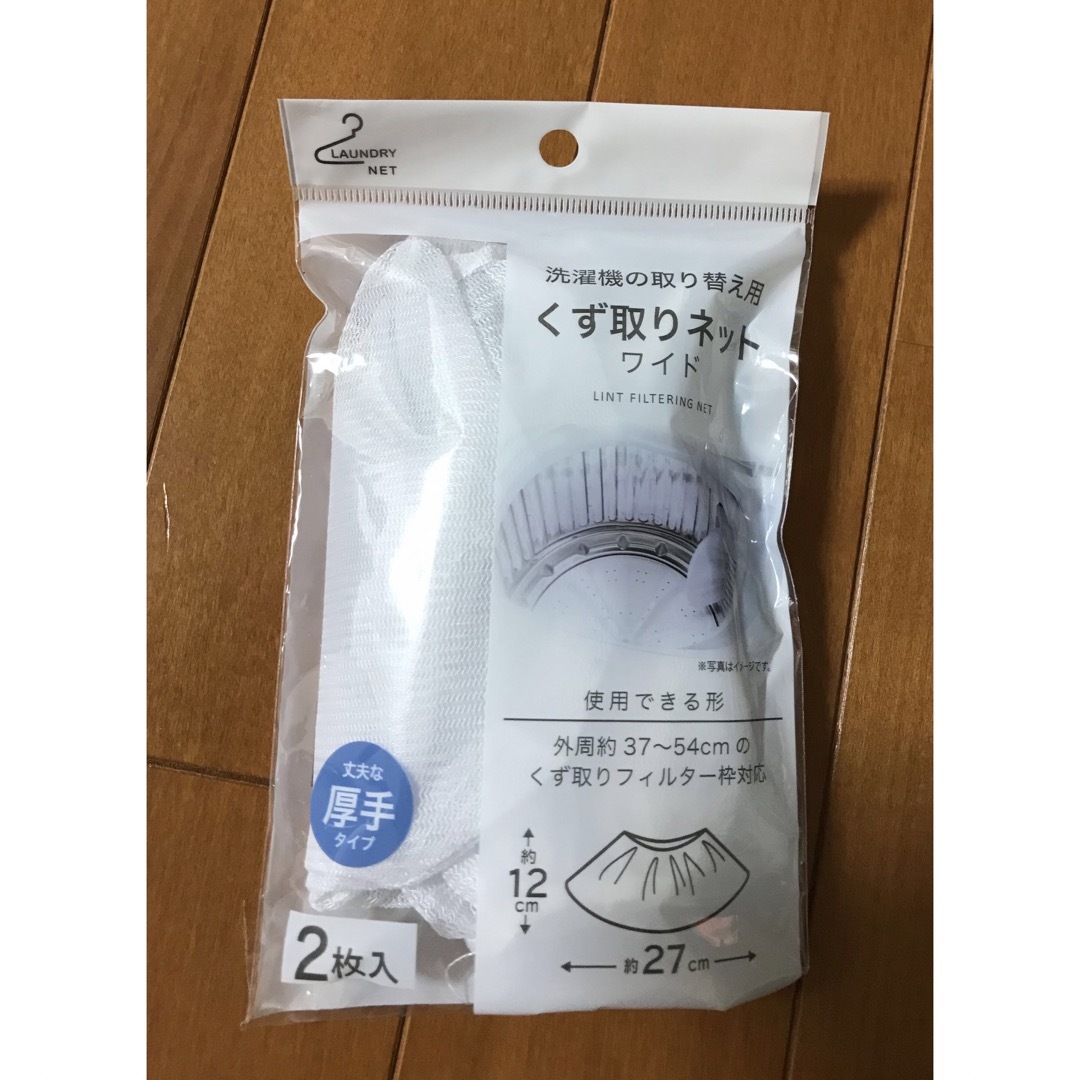 洗濯機の取り替え用くず取りネット（ワイド）２枚入り スマホ/家電/カメラの生活家電(洗濯機)の商品写真