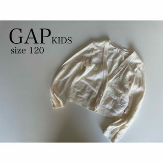 ギャップ(GAP)の【水通しのみ】GAP KIDS ギャップ カーディガン 羽織り クリーム S(カーディガン)