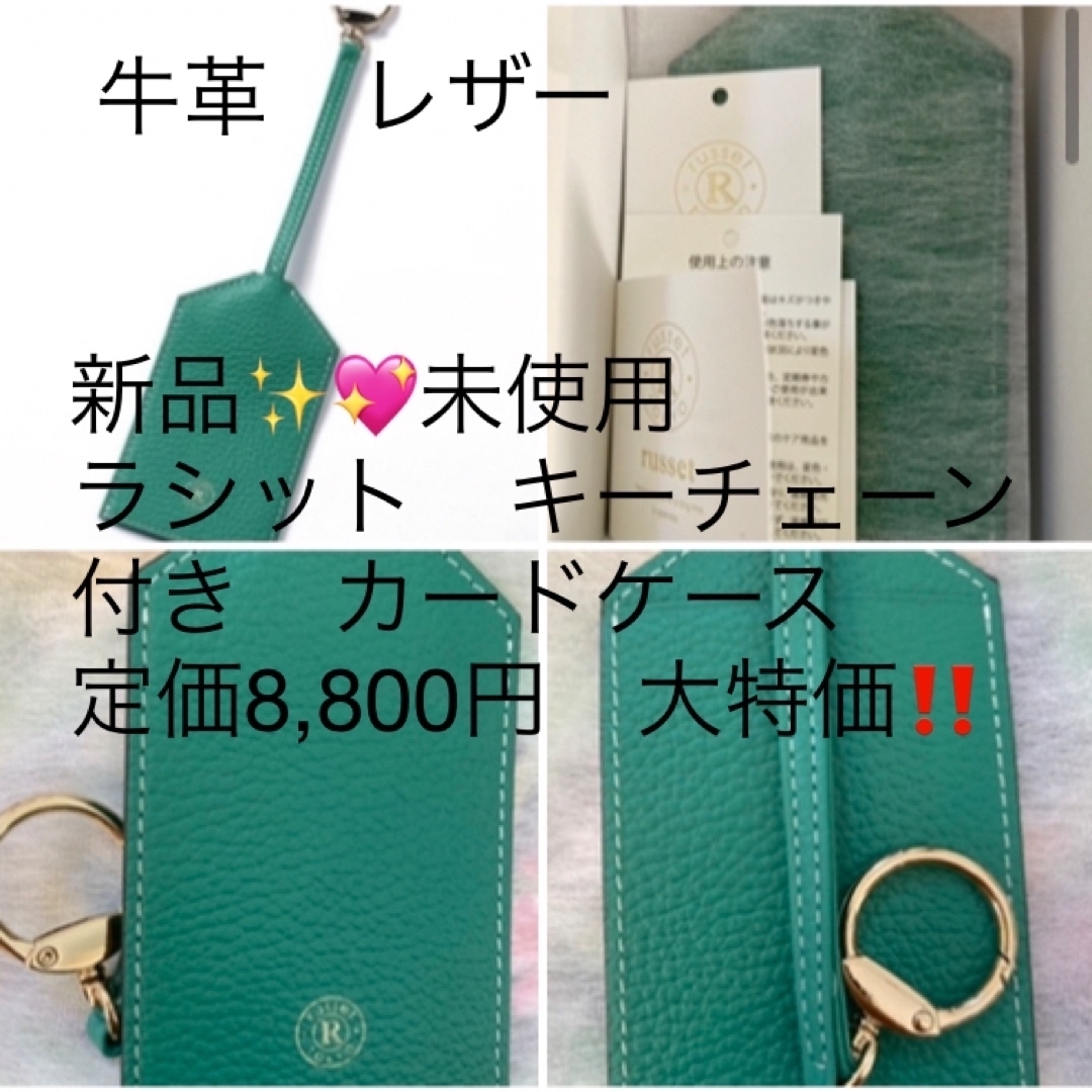 Russet - 新品✨💖タグ付き♪定価8,800円 カードケース キーチェーン