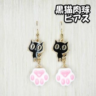 ピアス 黒猫 にゃんこ レジン 肉球 ピンク 金属アレルギー対応 ハンドメイド(ピアス)