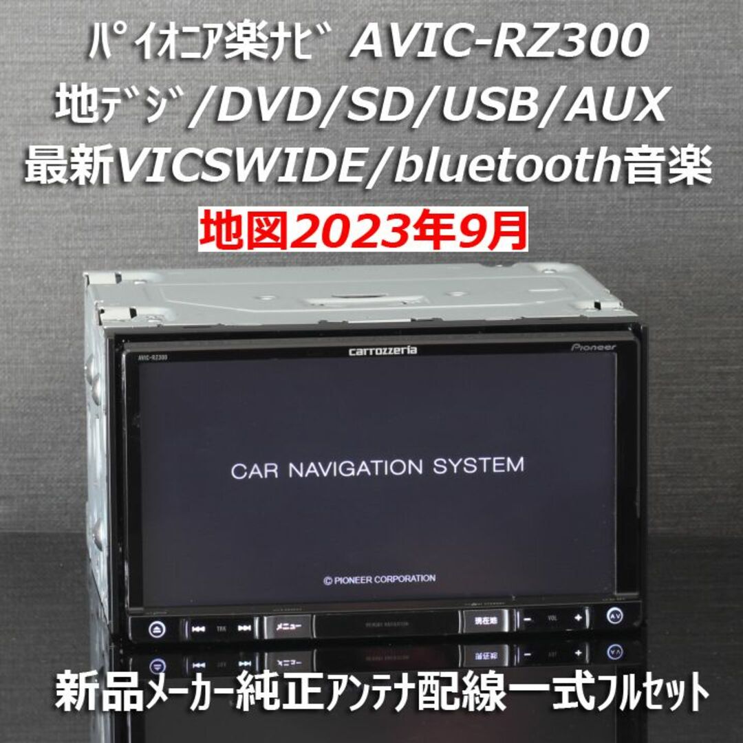 地図2019年秋最新版AVIC-RZ03地デジ/bluetooth/DVD/SD