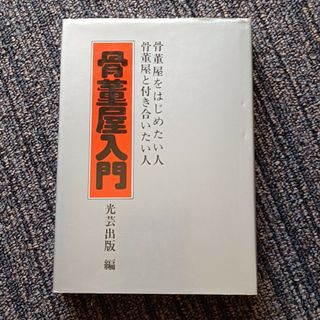 古書古本　骨董屋入門(ノンフィクション/教養)