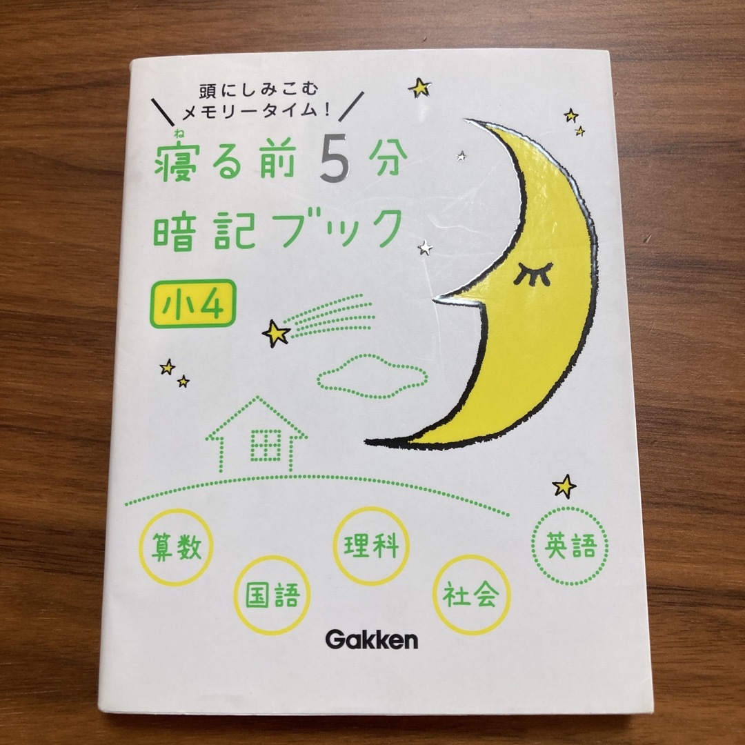 寝る前５分暗記ブック小４ 頭にしみこむメモリ－タイム！　算国理社英 エンタメ/ホビーの本(その他)の商品写真