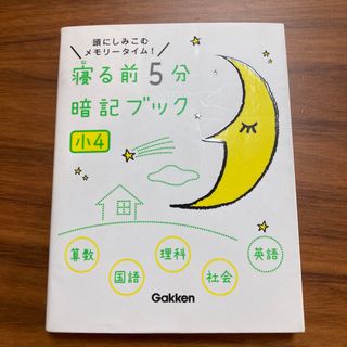 寝る前５分暗記ブック小４ 頭にしみこむメモリ－タイム！　算国理社英(その他)