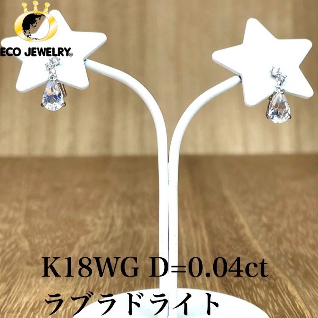 スタージュエリー!K18WG ラブラドライト ピアス 1.01g M1454-