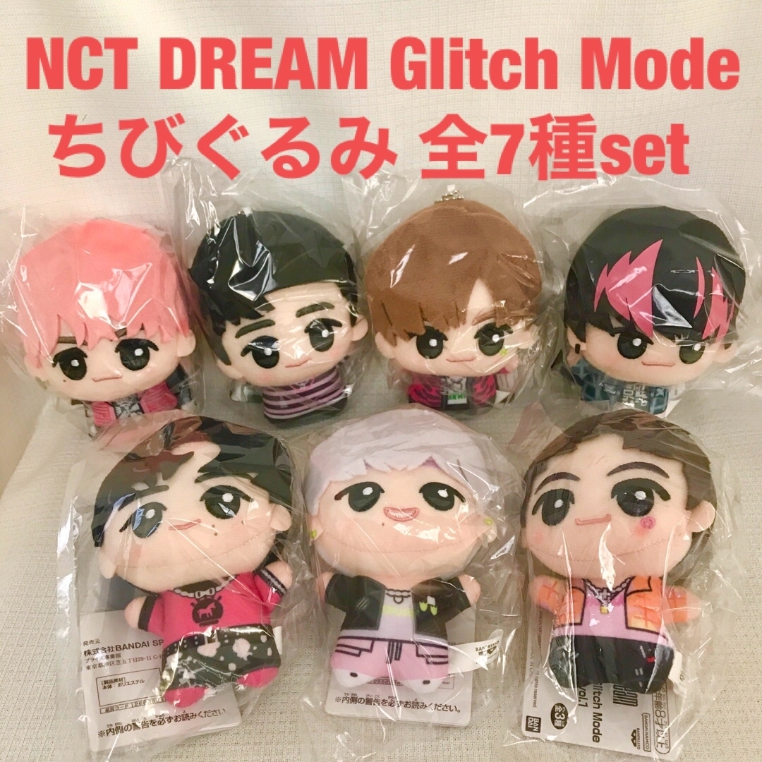 NCT DREAM Glitch Mode ちびぐるみ コンプリートセット