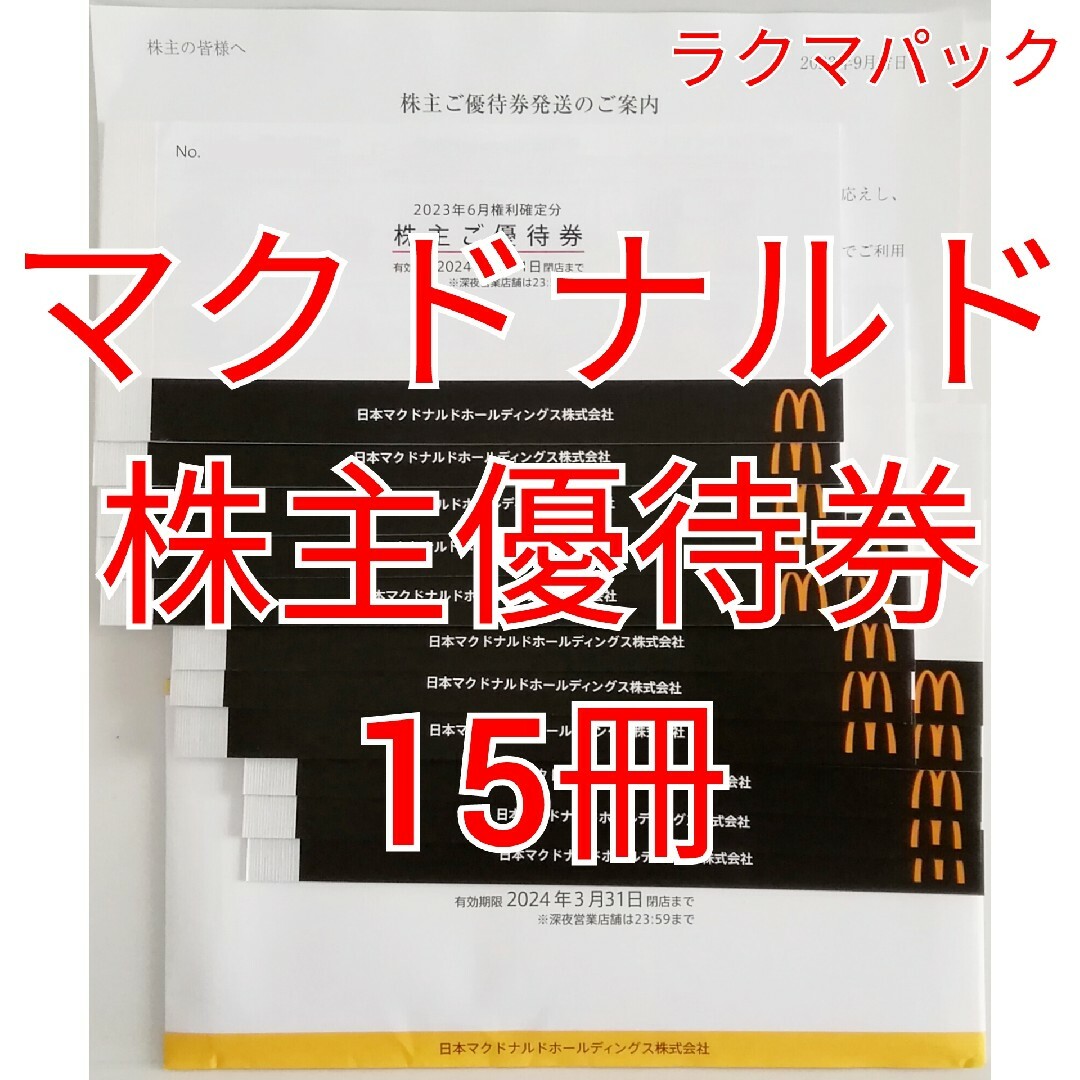 マクドナルド 株主優待券 15冊 ☆送料無料（追跡可能）☆の通販 by