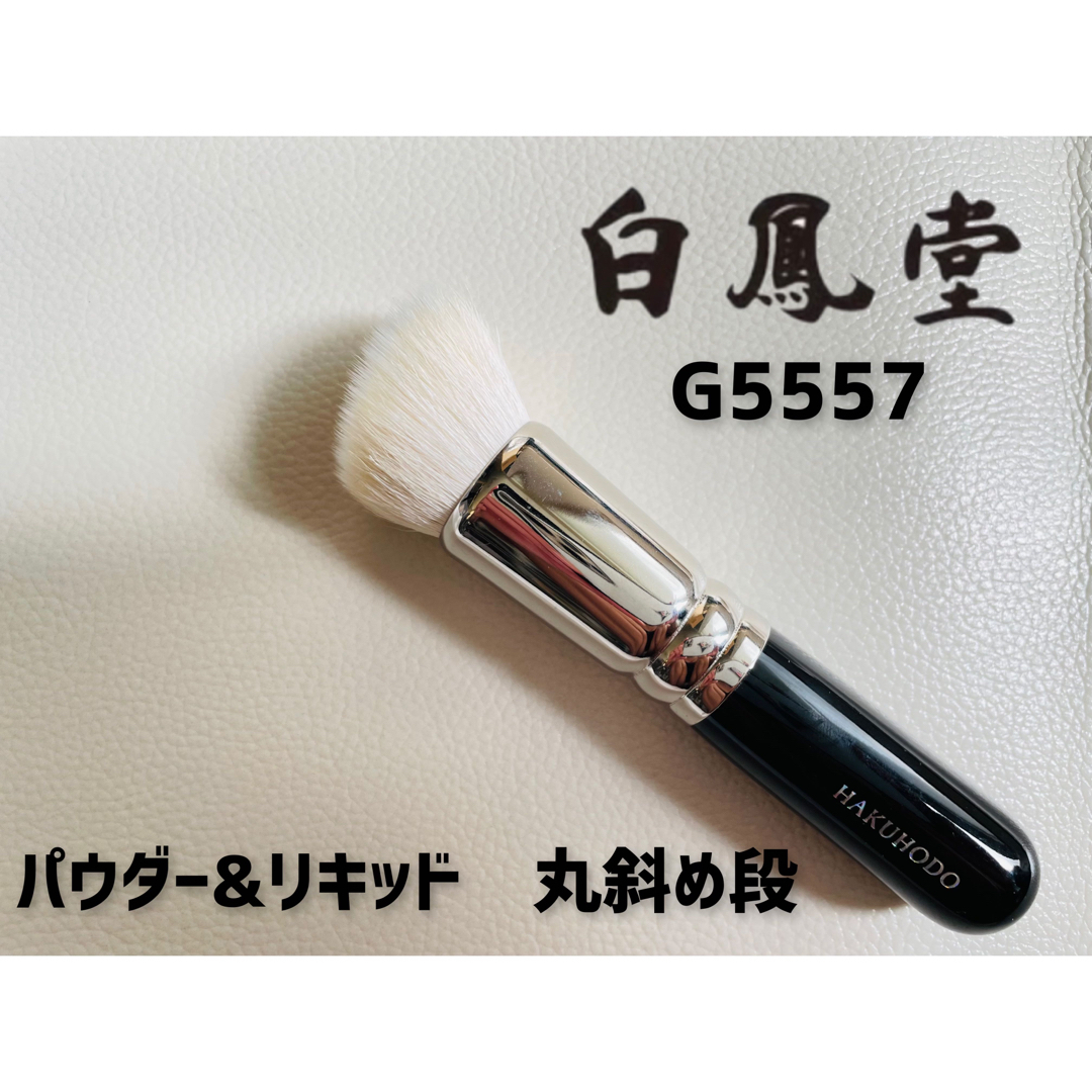 白鳳堂　化粧筆　G5557　パウダー&リキッド　丸斜め段　熊野筆