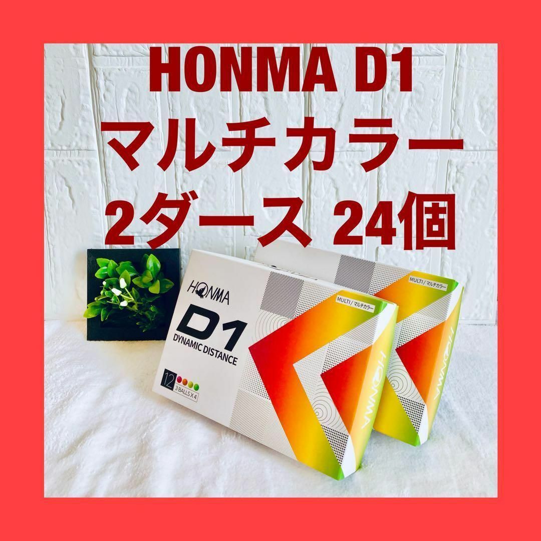 本間ゴルフ(ホンマゴルフ)の【新品・マルチカラー】ゴルフボール　D1　ホンマ　HONMA　12球×2箱 スポーツ/アウトドアのゴルフ(その他)の商品写真