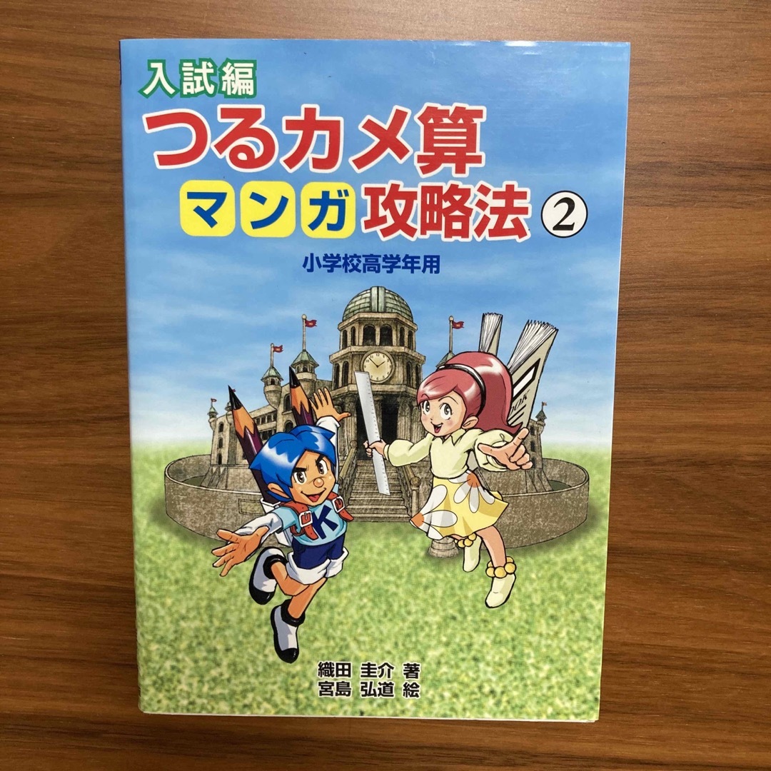 つるカメ算マンガ攻略法 小学校高学年用 入試編　２ エンタメ/ホビーの本(語学/参考書)の商品写真