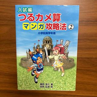 つるカメ算マンガ攻略法 小学校高学年用 入試編　２(語学/参考書)