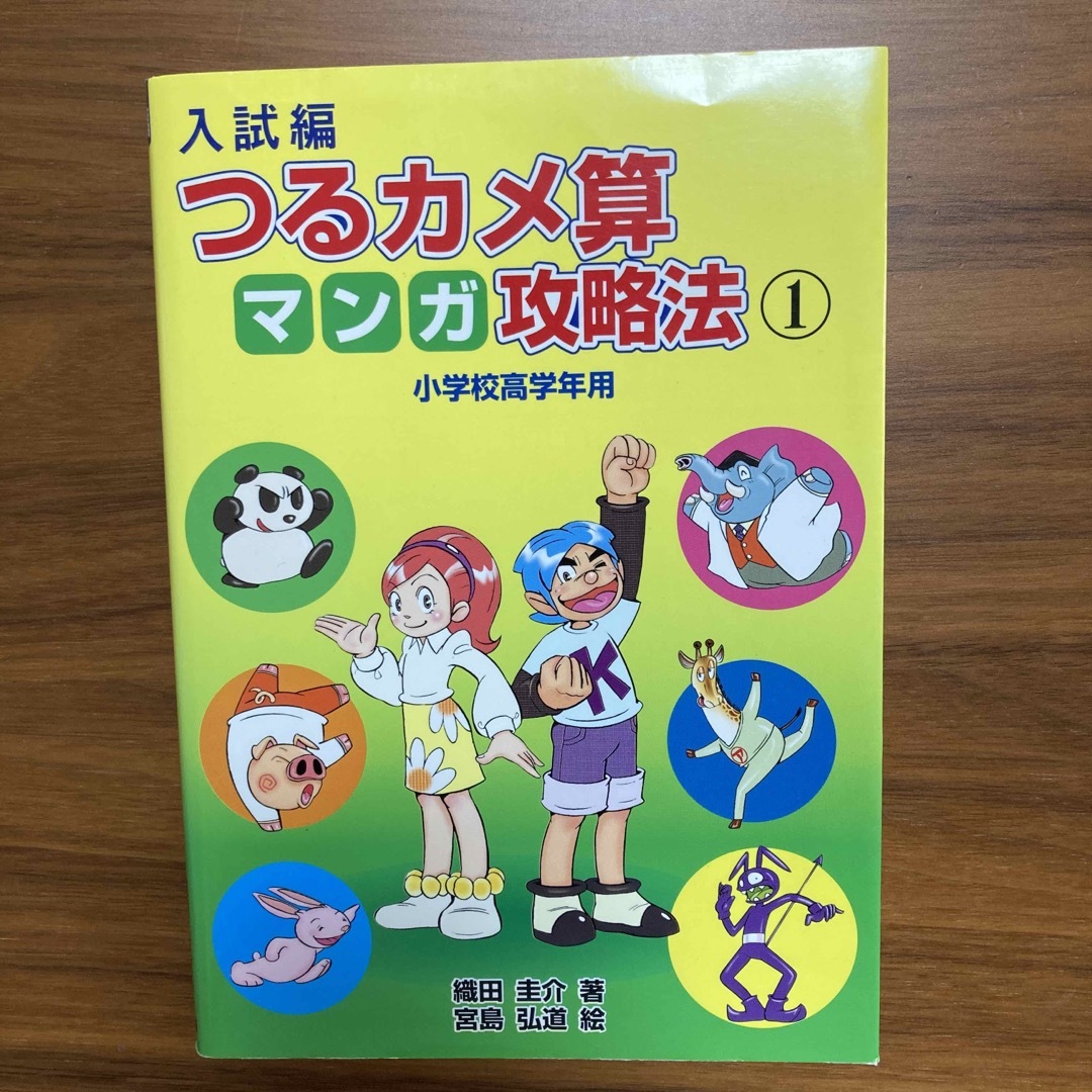 つるカメ算マンガ攻略法 小学校高学年用 入試編　１ エンタメ/ホビーの本(語学/参考書)の商品写真