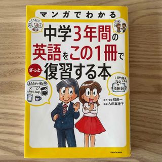 カドカワショテン(角川書店)のマンガでわかる中学３年間の英語をこの１冊でざっと復習する本(語学/参考書)