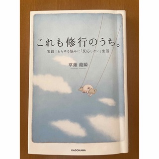 カドカワショテン(角川書店)のこれも修行のうち。 実践！あらゆる悩みに「反応しない」生活(ビジネス/経済)