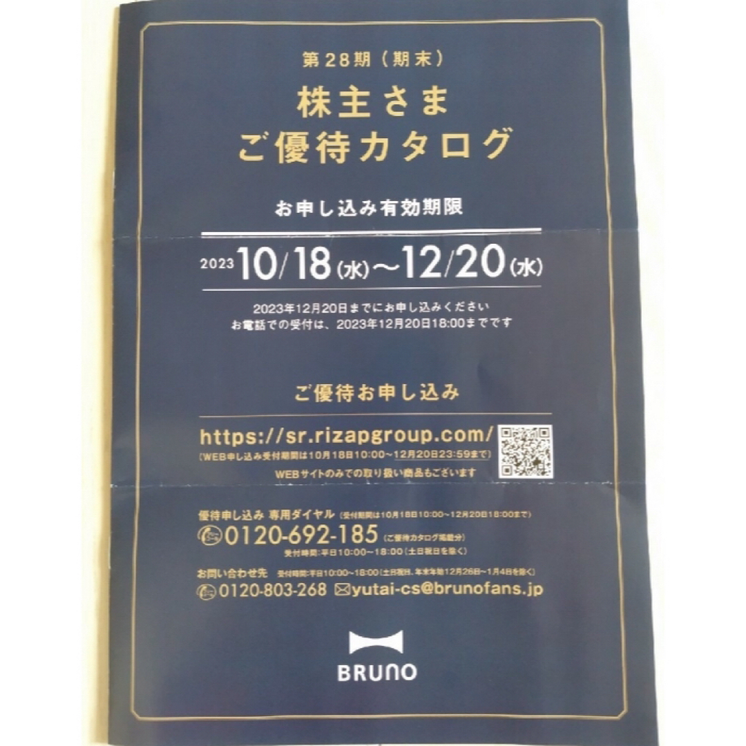 BRUNO 株主優待 18000円分