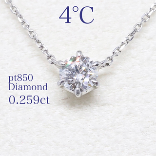 ヨンドシー(4℃)の4℃ 一粒ダイヤモンド ネックレス プラチナ 0.25ct UP(ネックレス)