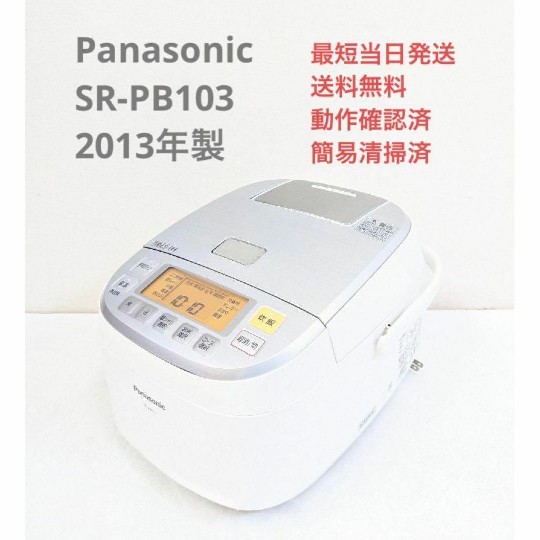 Panasonic SR-PB103 2013年製 圧力IH炊飯器 5.5合炊き