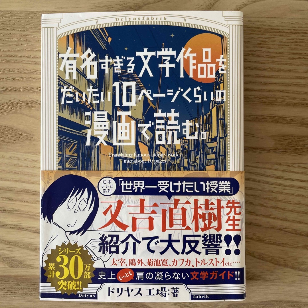 有名すぎる文学作品をだいたい１０ペ－ジくらいの漫画で読む。 エンタメ/ホビーの漫画(その他)の商品写真