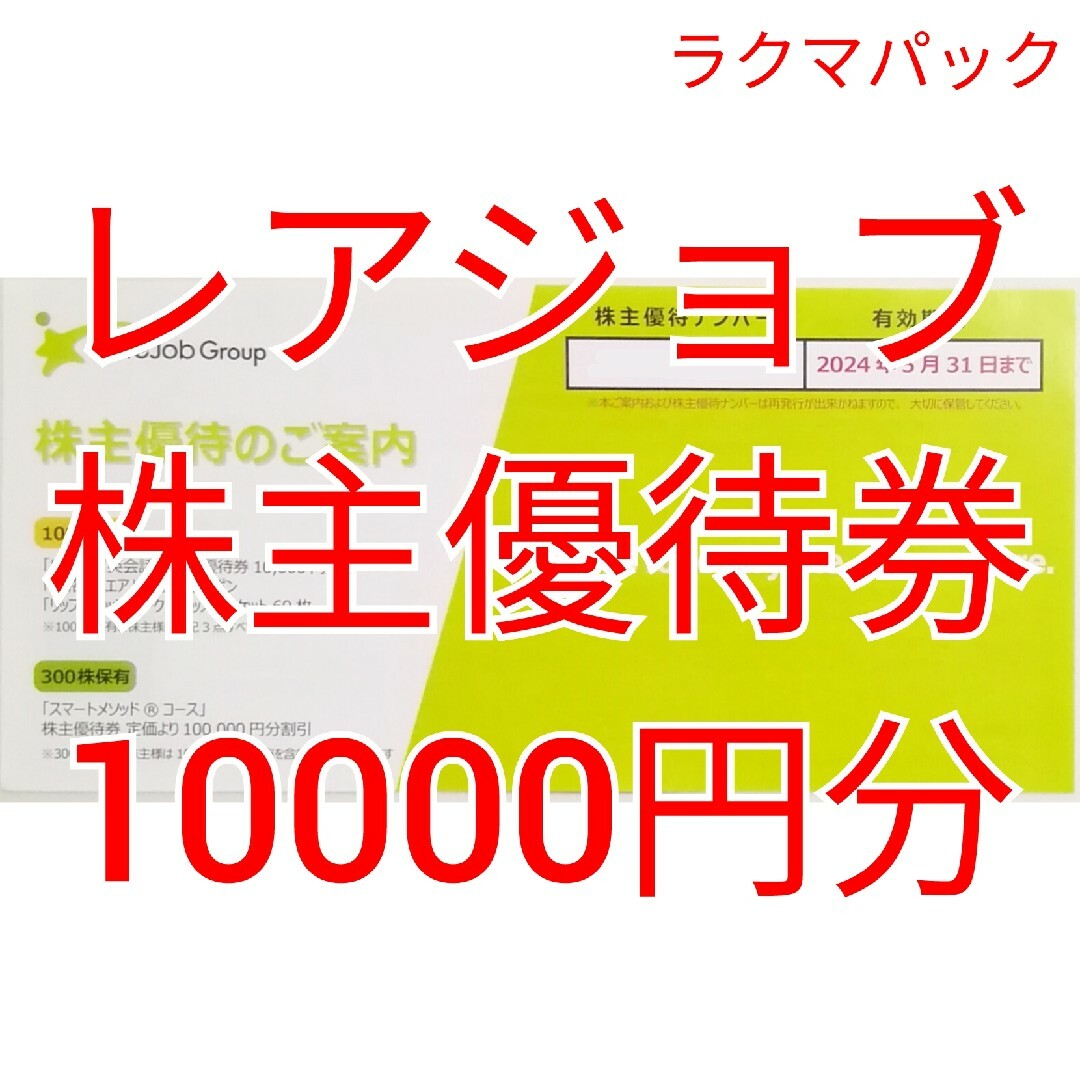 レアジョブ　株主優待10000円分