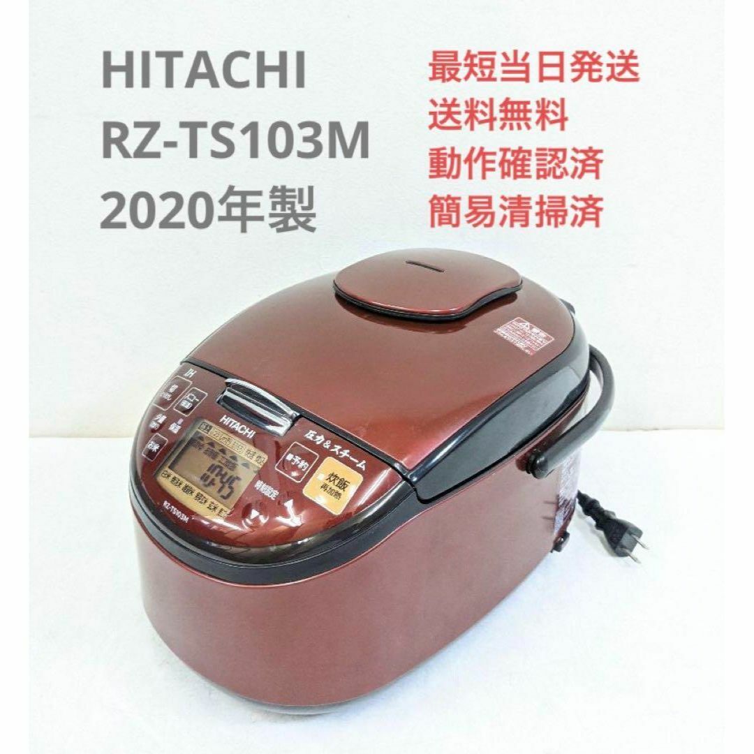 日立 HITACHI RZ-TS103M 2020年製 圧力スチーム IH炊飯器の通販 by リユース家電のMCY｜ヒタチならラクマ