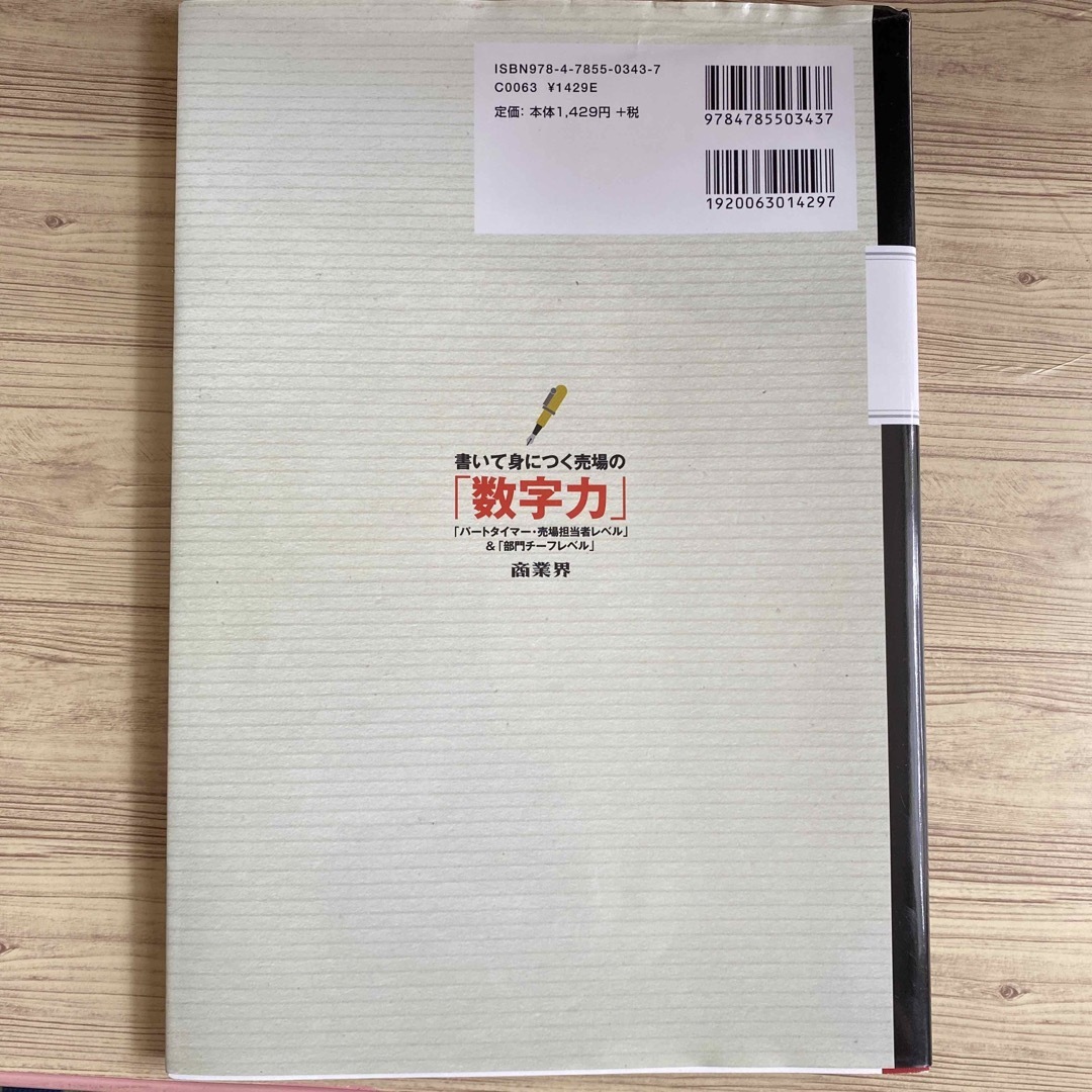 書いて身につく売場の「数字力」 「パートタイマー・売場担当者レベル」 エンタメ/ホビーの本(ビジネス/経済)の商品写真