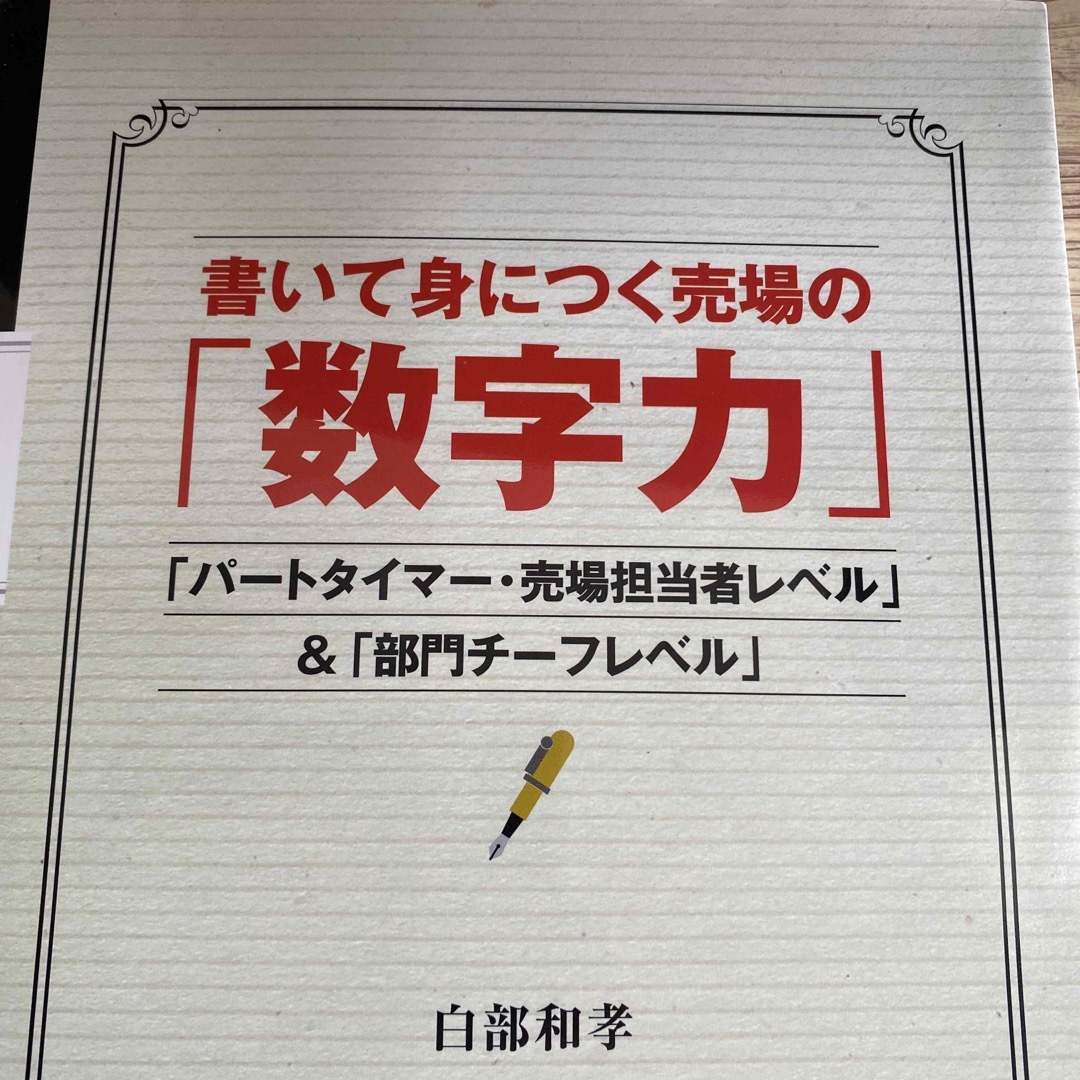 書いて身につく売場の「数字力」 「パートタイマー・売場担当者レベル」 エンタメ/ホビーの本(ビジネス/経済)の商品写真