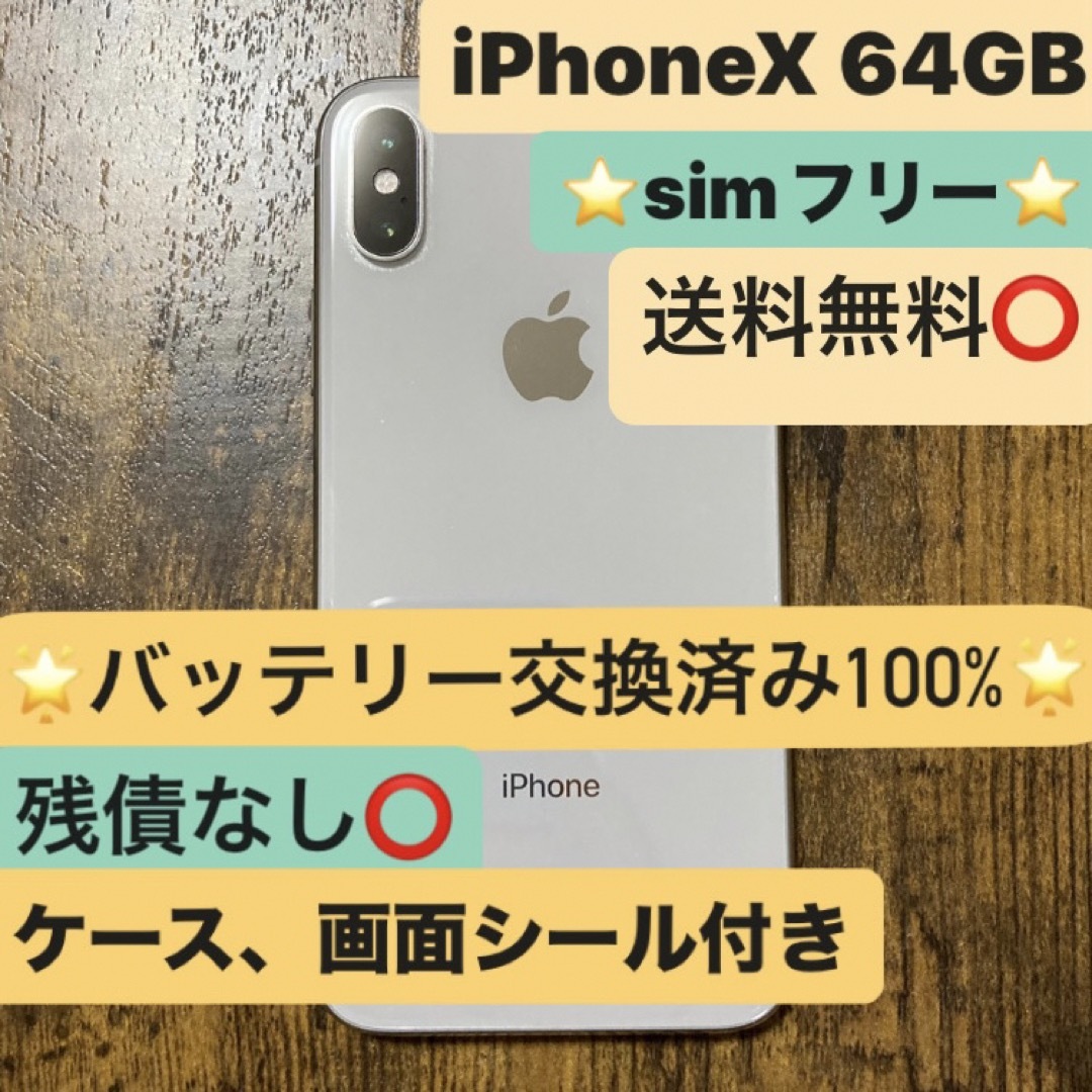 ☆SIMフリー バッテリー100%☆iPhone X Silver 64 GB-
