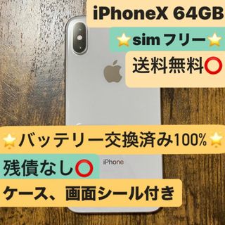 iPhone - ☆SIMフリー バッテリー100%☆iPhone X Silver 64 GBの通販