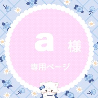 a様(アイドルグッズ)