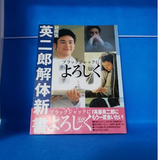 研修医・英二郎「解体新書」 ブラックジャックによろしく(アート/エンタメ)